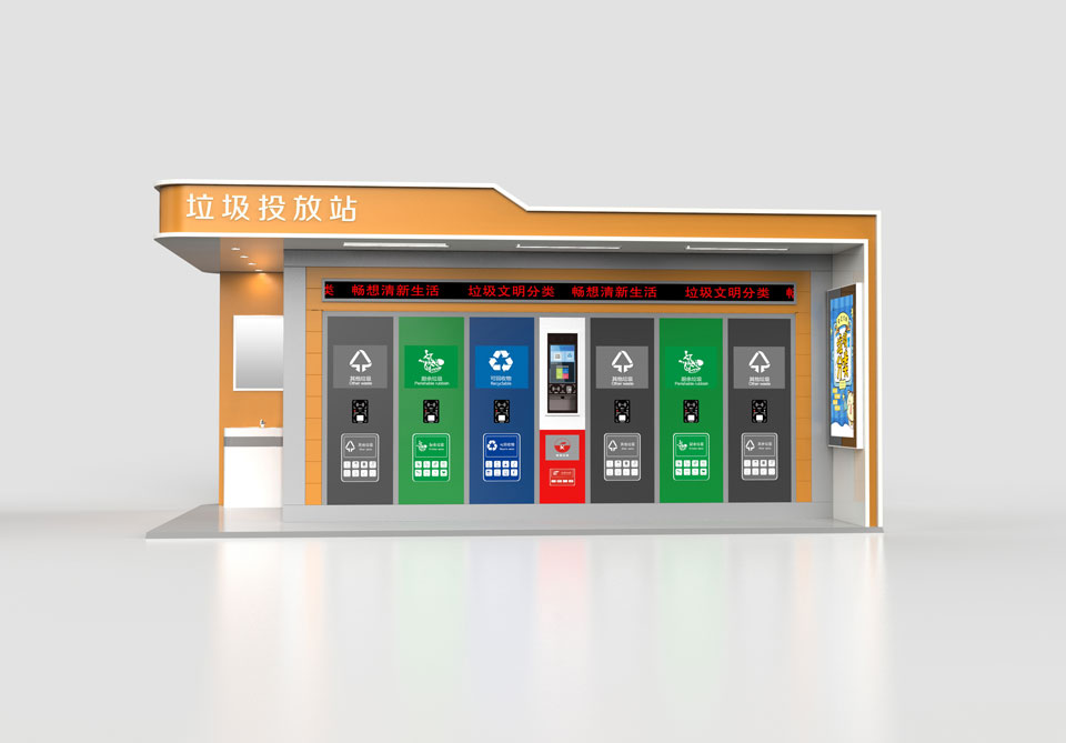 垃圾投放站 垃圾投放站